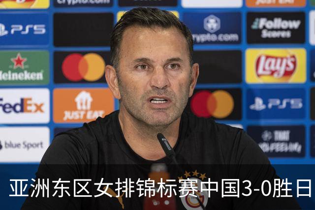 亚洲东区女排锦标赛中国3-0胜日本 匡琦带队夺魁
