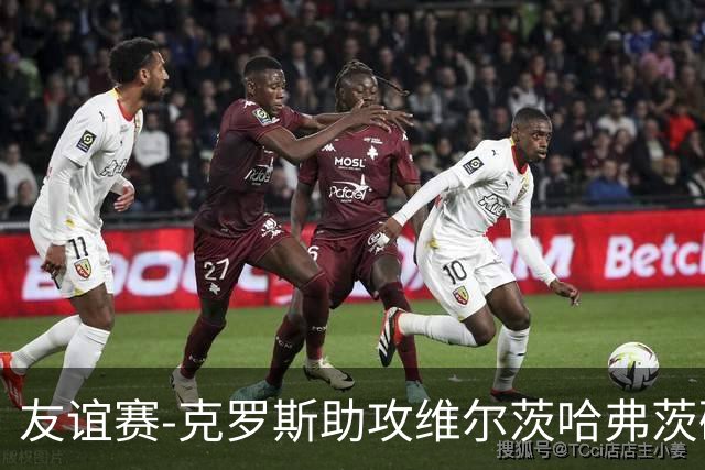 友谊赛-克罗斯助攻维尔茨哈弗茨破门 德国2-0法国