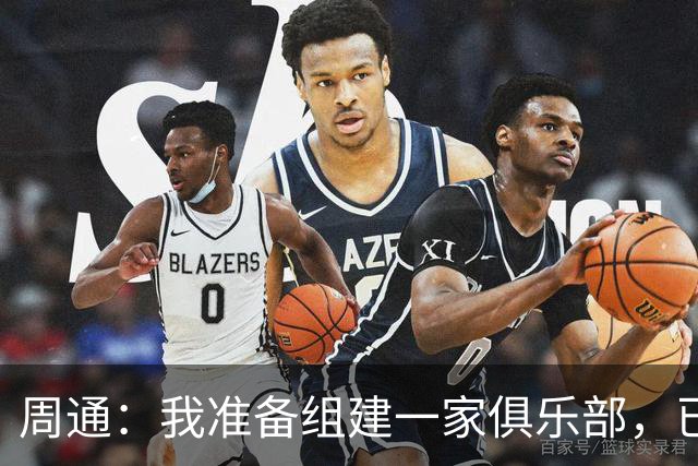 周通：我准备组建一家俱乐部，已经向新西兰足协递交了准入材料