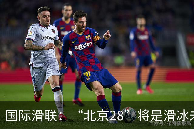 国际滑联：“北京28”将是滑冰未来发展的催化剂
