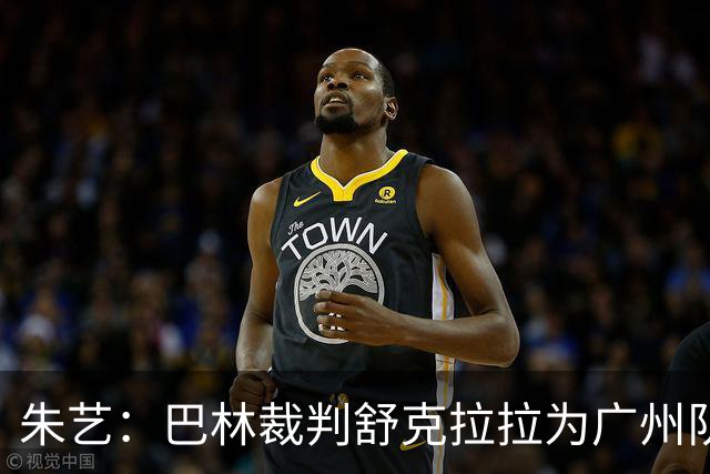 朱艺：巴林裁判舒克拉拉为广州队vs大阪樱花主裁