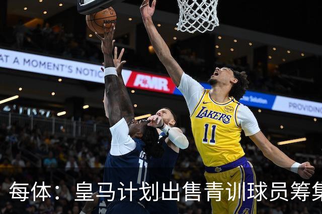 每体：皇马计划出售青训球员筹集6000万欧，贡萨洛等人可能离队
