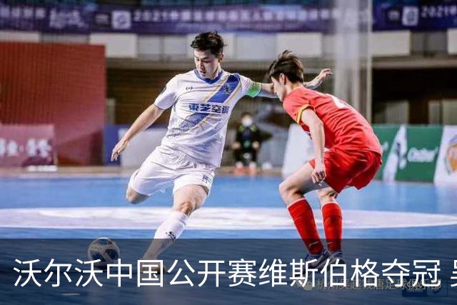 沃尔沃中国公开赛维斯伯格夺冠 吴阿顺T8彭博T13