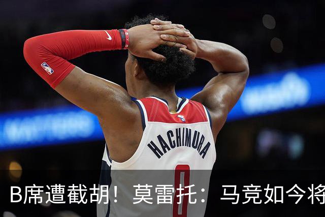 B席遭截胡！莫雷托：马竞如今将李刚仁视为替代格子的首选目标